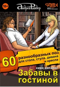 Книга Секс-каталог «Забавы в гостиной». Для тех, кому тесно в спальне. 60 разнообразных поз для стола, стула, дивана и кресла