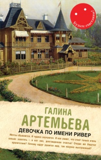 Книга Девочка по имени Ривер (сборник)