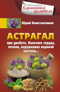 Книга Астрагал при диабете, болезнях сердца, печени, нарушениях нервной системы