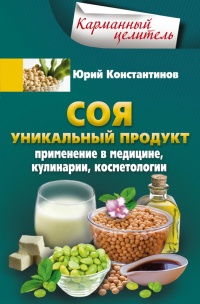 Книга Соя. Уникальный продукт. Применение в медицине, кулинарии, косметологии