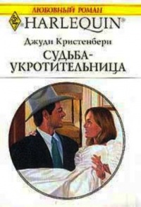 Книга Судьба-укротительница