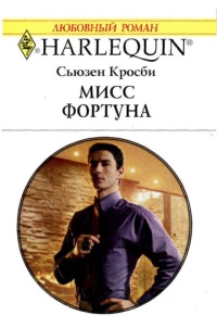 Книга Мисс Фортуна