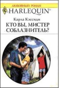 Книга Кто вы, мистер соблазнитель?