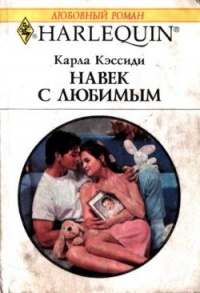 Книга Навек с любимым