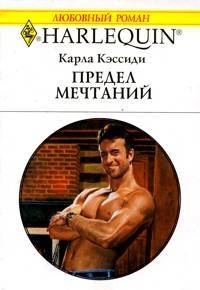 Книга Предел мечтаний