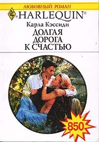 Книга Долгая дорога к счастью