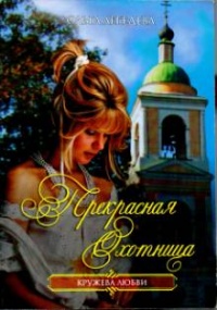 Книга Прекрасная Охотница