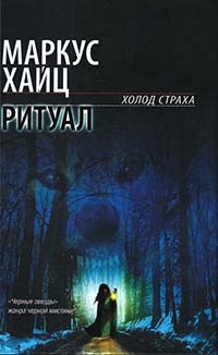 Книга Ритуал