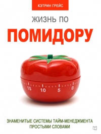 Книга Жизнь по помидору. Знаменитые системы тайм-менеджмента простыми словами