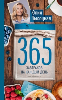 Книга 365 завтраков на каждый день