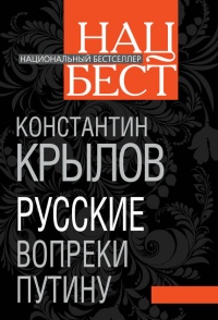 Книга Русские вопреки Путину