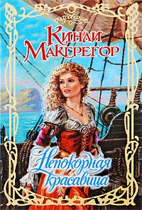 Книга Непокорная красавица