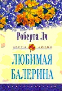 Книга Любимая балерина