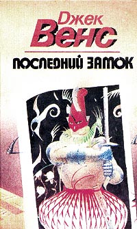 Книга Последний замок