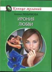 Книга Ирония любви