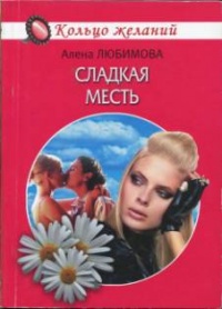 Книга Сладкая месть