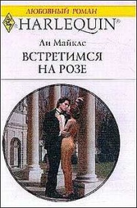 Книга Встретимся на розе