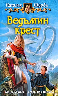 Книга Ведьмин крест