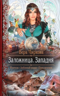 Книга Заложница. Западня