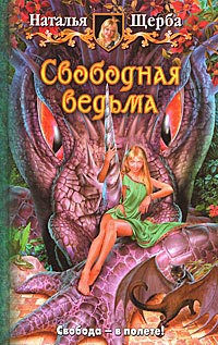 Книга Свободная ведьма