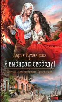 Книга Я выбираю свободу!