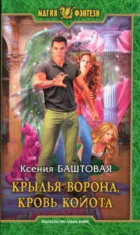 Книга Крылья ворона, кровь койота