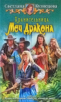 Книга Хранительница. Меч дракона