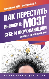 Книга Как перестать выносить мозг себе и окружающим. Эффект цереброфилии