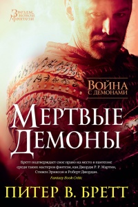 Книга Война с демонами. Мертвые демоны (сборник)