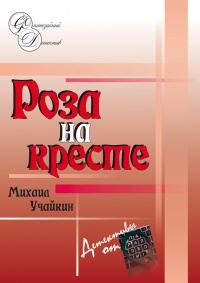 Книга Роза на кресте