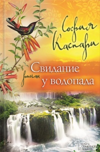 Книга Свидание у водопада