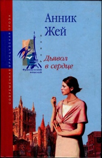 Книга Дьявол в сердце