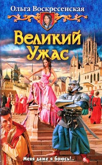 Книга Великий Ужас