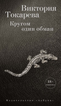 Книга Кругом один обман (сборник)