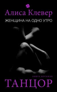 Книга Женщина на одно утро. Танцор