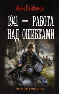 Книга 1941 – Работа над ошибками