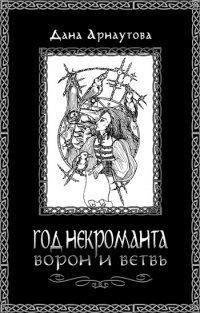 Книга Год некроманта. Ворон и ветвь