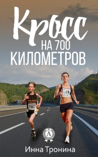 Книга Кросс на 700 километров