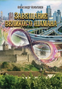 Книга Завещание великого шамана