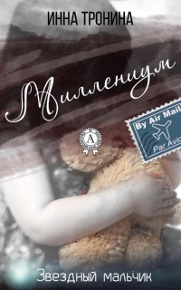 Книга Миллениум