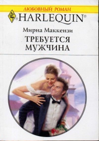 Книга Требуется мужчина