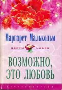 Книга Возможно, это любовь