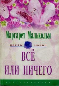 Книга Все или ничего