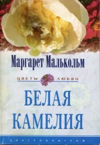 Книга Белая камелия