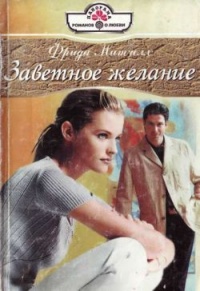 Книга Заветное желание