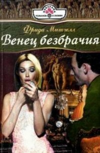 Книга Венец безбрачия