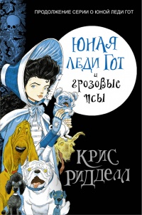 Книга Юная леди Гот и грозовые псы