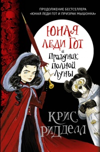 Книга Юная леди Гот и Праздник Полной Луны