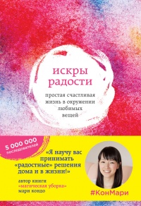 Книга Искры радости. Простая счастливая жизнь в окружении любимых вещей