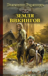 Книга Земля викингов